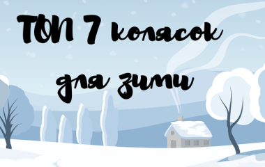 ТОП 7 колясок для зимы