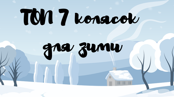 ТОП 7 колясок для зимы