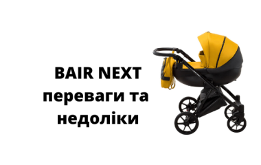 Обзор Коляски Bair Next (Баир Некст): описание, преимущества и недостатки