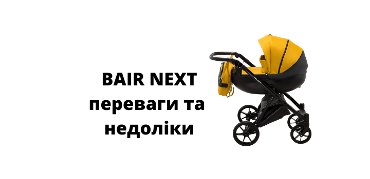 Обзор Коляски Bair Next (Баир Некст): описание, преимущества и недостатки