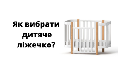 Как выбрать детскую кроватку?