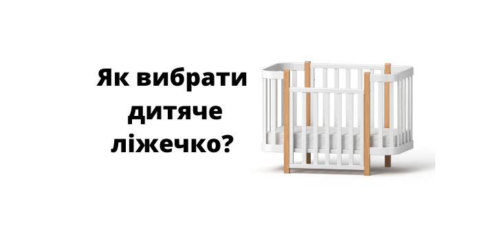 Как выбрать детскую кроватку?