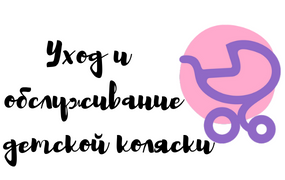 Поради щодо догляду за дитячим візком