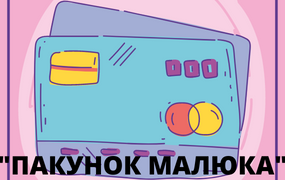 Пакунок малюка
