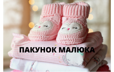 Програма "Пакунок малюка": коротко про головне.