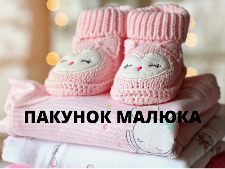 Программа “Пакунок малюка”: коротко о главном.