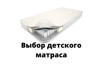 На що слід звернути увагу при покупці матраца для дитини?
