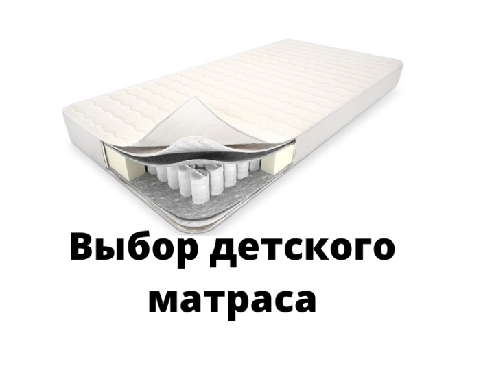 На что следует обратить внимание при покупке матраса для младенца?