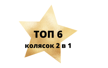 Топ 6 дитячих колясок 2 в 1 серед наших клієнтів.