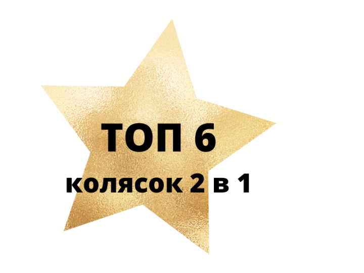 Топ 6 детских колясок 2 в 1, среди наших клиентов.