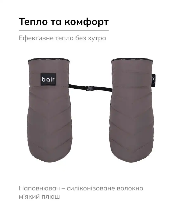 Рукавиці Bair Cozy Mitts Milk Chocolate